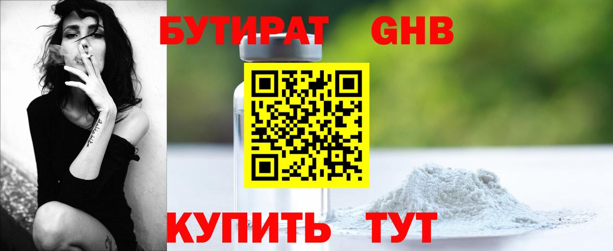 Бутират 1.4BDO  Вход с VPN  Зеленокумск 
